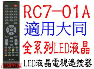 全新RC7-01A器大同液晶電視遙控器適用DC-3210 DC-4210 DC-5010 DC-32K  0205