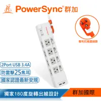 在飛比找蝦皮商城優惠-群加 Powersync 4開8插 2.4A/3.4A快充 