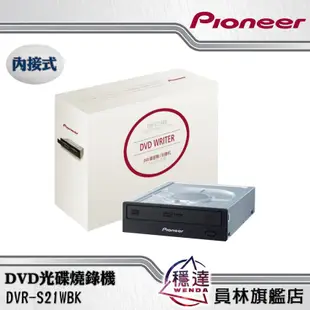 【先鋒Pioneer】DVR-S21WBK(內接式) DVD光碟燒錄機