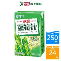 在飛比找Yahoo奇摩購物中心優惠-波蜜漢宮蘆筍汁TP250MLx24【愛買】