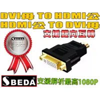 在飛比找PChome24h購物優惠-SBEDA DVI TO HDMI轉接頭(HDMI TO D