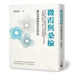 微霞與桑榆: 陳亮恭醫師的世紀思索 ESLITE誠品