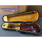 二手 日本鈴木1/4小提琴 1972製 SUZUKI VIOLIN NO.220 自取優先