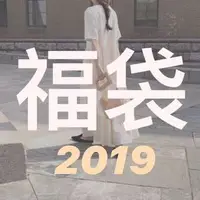 在飛比找旋轉拍賣優惠- 福袋2019