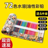 在飛比找樂天市場購物網優惠-彩色鉛筆水溶性彩鉛筆專業手繪72色繪畫筆套裝學生美術用12色