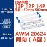 （10P-14P）同向FFC/FPC軟排線0.5/1.0MM AWM 20624 80C 60V VW-1 液晶連接線扁