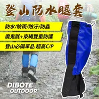 在飛比找松果購物優惠-【DIBOTE迪伯特】登山防水綁腿 / 腿套 / 雪套 (4