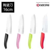 在飛比找momo購物網優惠-【KYOCERA 京瓷】color系列陶瓷刀16cm-顏色任