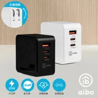 在飛比找PChome24h購物優惠-aibo GaN氮化鎵 PD65W 三孔快速充電器(PDx2