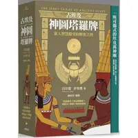 在飛比找金石堂精選優惠-古埃及神圖塔羅牌：進入智慧殿堂的解密之徑(精美書盒＋78張牌