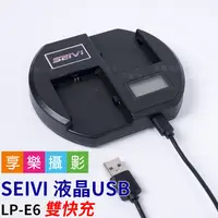 在飛比找蝦皮購物優惠-[享樂攝影]SEIVI 液晶USB LPE6 LP-E6 雙