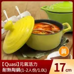 【QUASI】元氣活力耐熱陶鍋17CM-黃(1-2人份/1.0L)