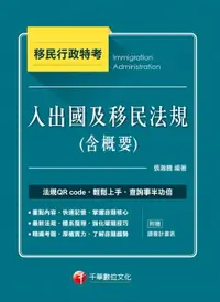 在飛比找樂天市場購物網優惠-【電子書】107年入出國及移民法規(含概要) [移民特考]