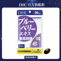 在飛比找PChome精選優惠-《DHC》藍莓精華(30日份/60粒)