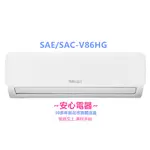 【安心電器】實體店面*(標準安裝47300)~三洋冷氣時尚系列SAC/SAE-V86HG(13-15坪)變頻冷暖