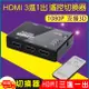 HDMI 3進1出遙控切換器 (2.5折)