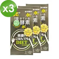 在飛比找森森購物網優惠-【日本新谷酵素】NEW全新升級版/NIGHT DIET 夜遲