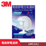 3M 淨呼吸 電扇 靜電濾網 14吋 3入裝