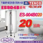 含稅 區域限制！電光牌 ES-904B020 不鏽鋼電能熱水器 ES-904B系列20加侖-【IDEE 工坊】