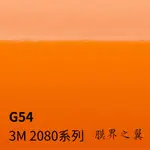 [重機包膜 貼膜]3M車身改色膜 2080系列 G54-亮面亮橘色 重機 汽車 機車貼膜 車貼膜 包膜DIY 貼紙 電腦