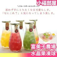 在飛比找樂天市場購物網優惠-日本 富美子農場 水晶果凍球 水果 果汁 3入 人氣伴手禮 