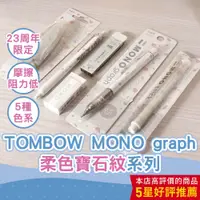 在飛比找蝦皮商城優惠-【CHL】TOMBOW MONO graph 23周年限定 