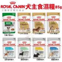 在飛比找蝦皮購物優惠-Royal Canin 法國皇家 犬主食濕糧85g/STM離