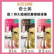 KISS ME 奇士美 花漾美姬 超!持久極細抗暈眼線液筆 3色可選 kissme 現貨 *La Bella 髮品美妝* #熱銷Top｜滿額現66現折$30