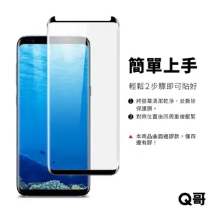 Q哥 4D曲面縮小版玻璃保護貼 三星 玻璃貼 適用Note8 S8 S9 S9Plus Note9 S7edge E92