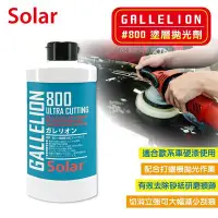 在飛比找Yahoo!奇摩拍賣優惠-《Gallelion #800 塗層拋光劑》適合歐系車硬漆使