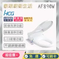 在飛比找蝦皮購物優惠-泰瑞廚衛生活館 HCG 和成 AF890W 免治馬桶蓋 除臭