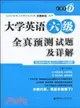 大學英語六級全真預測試題及詳解(附MP3光盤)（簡體書）