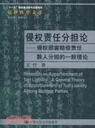 在飛比找三民網路書店優惠-侵權責任分擔論：侵權損害賠償責任數人分擔的一般理論（簡體書）