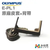 在飛比找蝦皮購物優惠-OLYMPUS 原廠 E-PL1 相機皮套組 (皮質底座+背