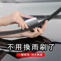 在飛比找樂天市場購物網優惠-【汽車百貨】汽車雨刮修復器 無骨雨刷片 膠條修復工具 汽車雨