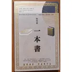 如何做一本書【華麗復古燙金珍愛版】木馬文化 ISBN：8667106512428【明鏡二手書】