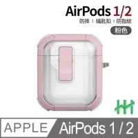 在飛比找momo購物網優惠-【HH】AirPods 1/2 自動彈蓋磁扣晶透防摔保護殼-
