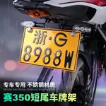 錢江賽350改裝短尾牌照架 摩托車移車牌架 專車專用 轉向燈架改裝