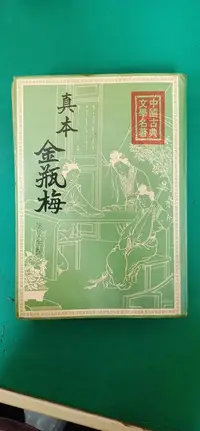 在飛比找露天拍賣優惠-中國古典文學名著 真本金瓶梅 明.笑笑生 大眾書局 泛黃 無