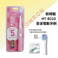 在飛比找蝦皮購物優惠-OMRON 歐姆龍 HT-B210 音波電動牙刷【JE精品美