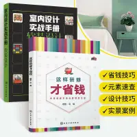 在飛比找蝦皮購物優惠-下殺 全2冊 室內設計實戰手冊軟裝設計 這樣裝修才省錢 軟裝