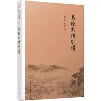 在飛比找蝦皮商城優惠-易經系傳別講（簡體書）/南懷瑾《復旦大學出版社》 南師作品集