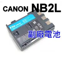 在飛比找蝦皮購物優惠-[發票價] Canon NB-2L NB-2LH 高容量副廠