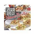 省錢創意HOME PARTY