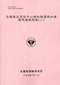 在飛比找博客來優惠-全國路況資訊中心網站維運與加值應用服務開發(二)[99粉紅]