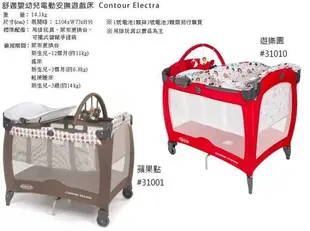 【優兒房】GRACO Contour Electra 舒適嬰幼兒電動安撫遊戲床