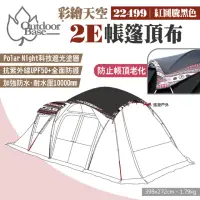 在飛比找momo購物網優惠-【Outdoorbase】彩繪天空2E帳篷頂布(22499)