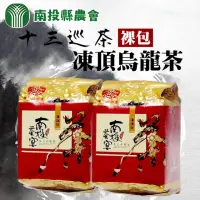 在飛比找momo購物網優惠-【南投縣農會】十三巡凍頂烏龍茶-鹿谷鄉公所產地認證150g(