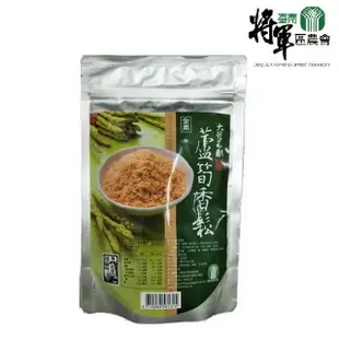 【將軍區農會】蘆筍香鬆(220g)/包