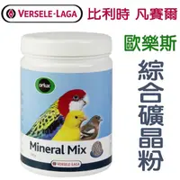 在飛比找蝦皮商城優惠-比利時凡賽爾Versele-Laga《歐樂斯-綜合礦晶粉-1